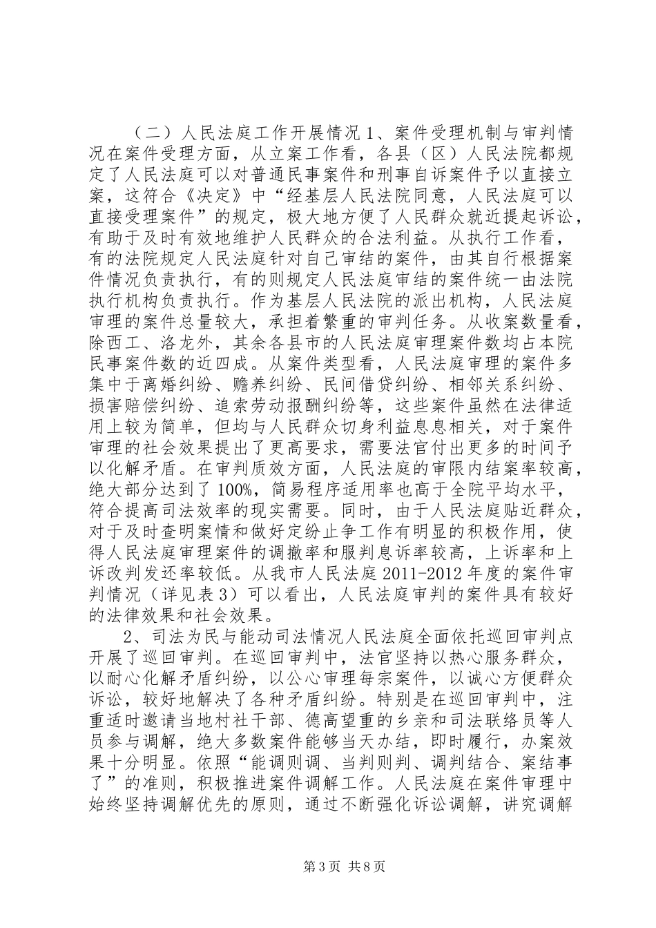 关于人民法庭建设情况的调研报告_第3页