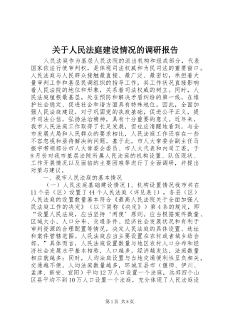 关于人民法庭建设情况的调研报告