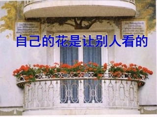 第25课《自己的花是让别人看的》课件