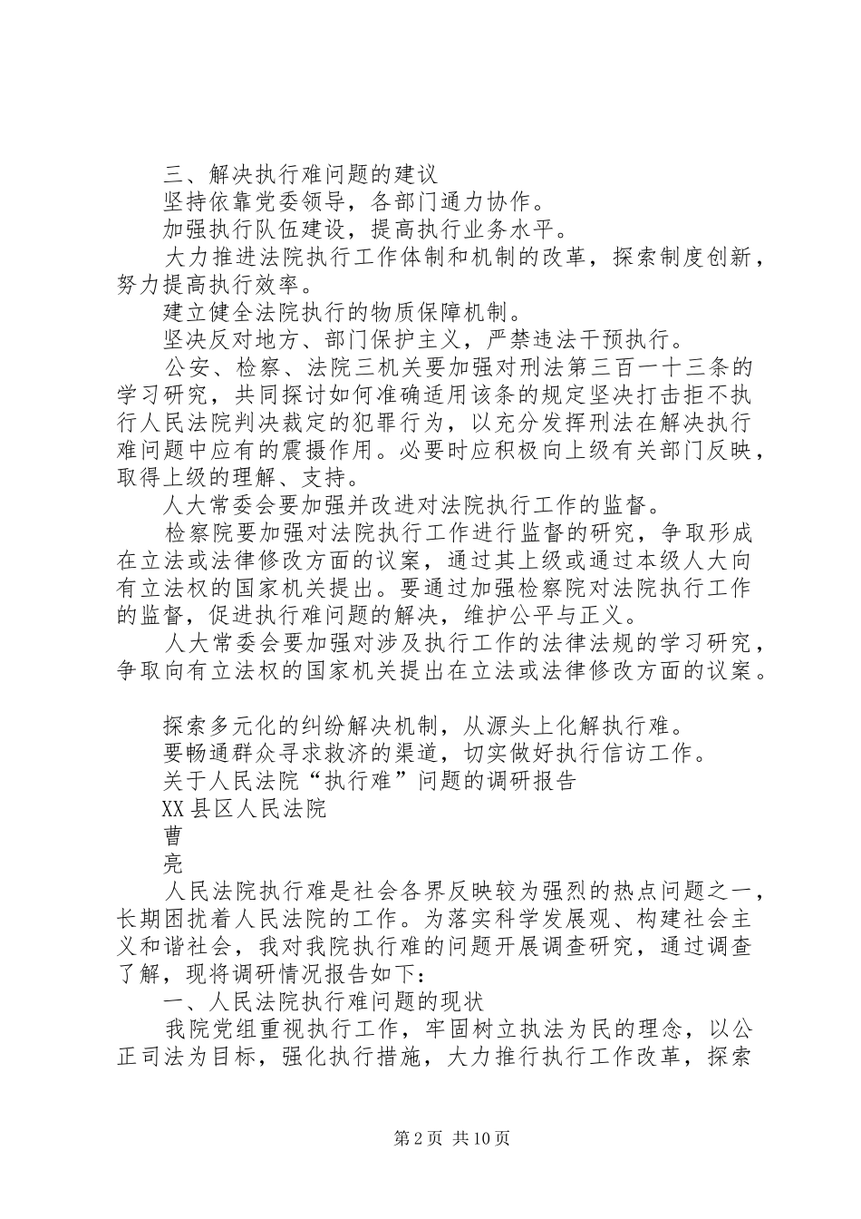 关于人民法院执行难问题的调研报告_第2页