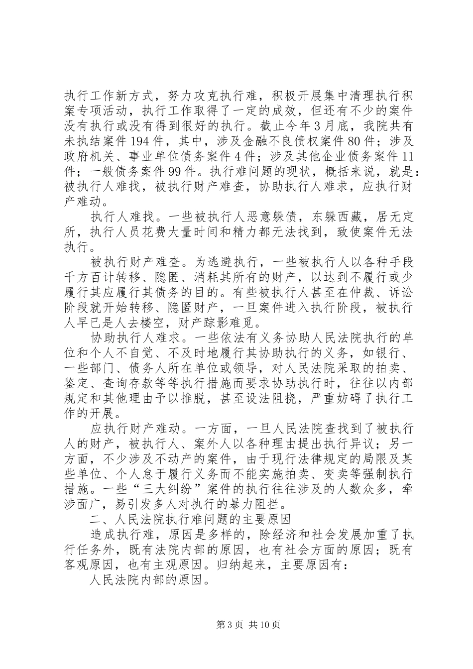 关于人民法院执行难问题的调研报告_第3页