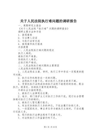 关于人民法院执行难问题的调研报告