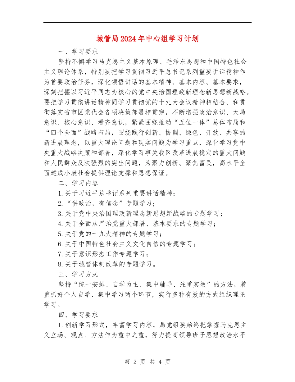 城管局2024年中心组学习计划_第2页