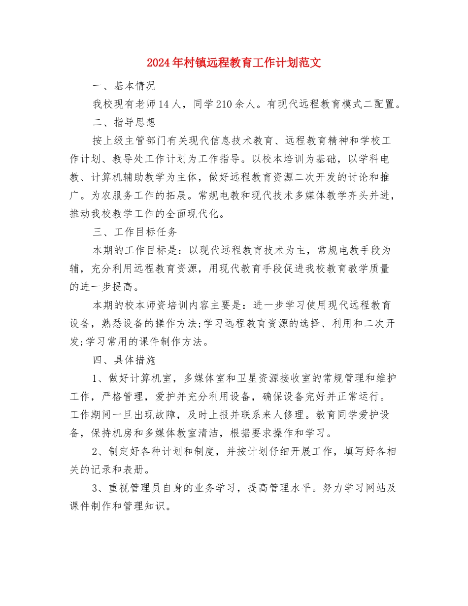 2024年村镇经济发展工作计划范文与2024年村镇远程教育工作计划范文汇编_第3页