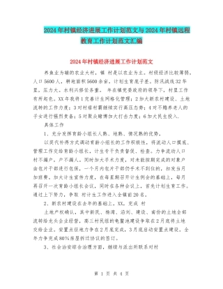 2024年村镇经济发展工作计划范文与2024年村镇远程教育工作计划范文汇编