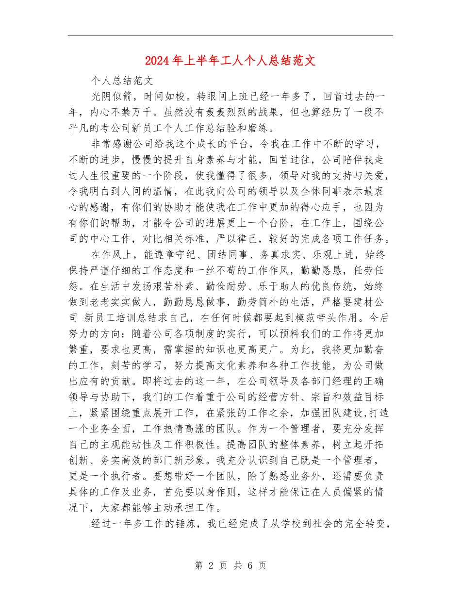 2024年上半年工人个人总结范文【最新版】_第2页