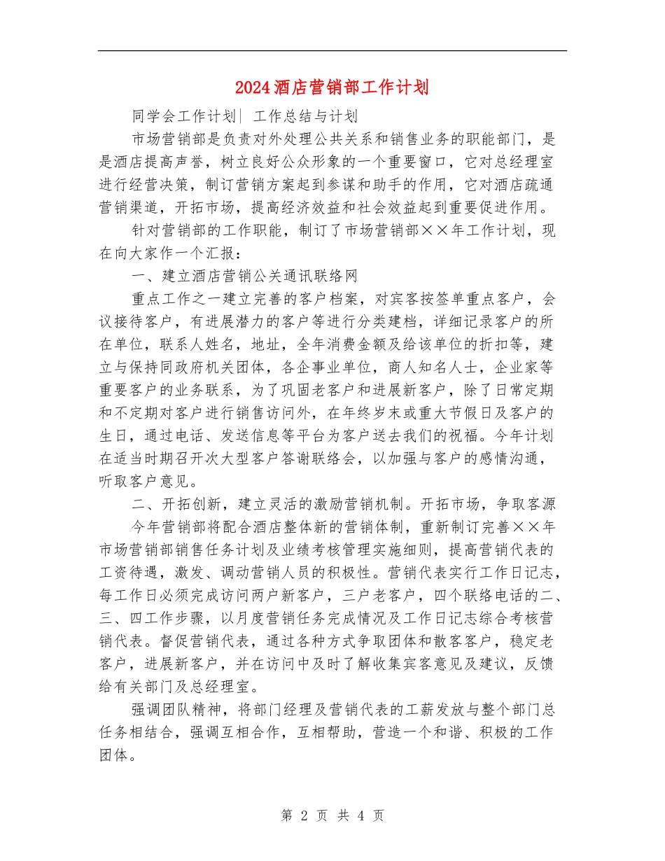 2024酒店营销部工作计划_第2页