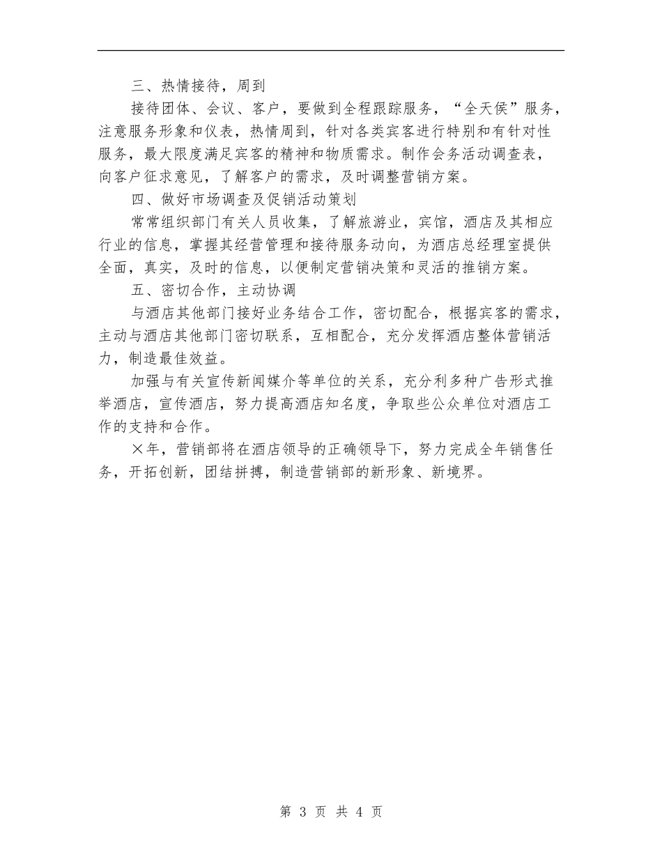 2024酒店营销部工作计划_第3页