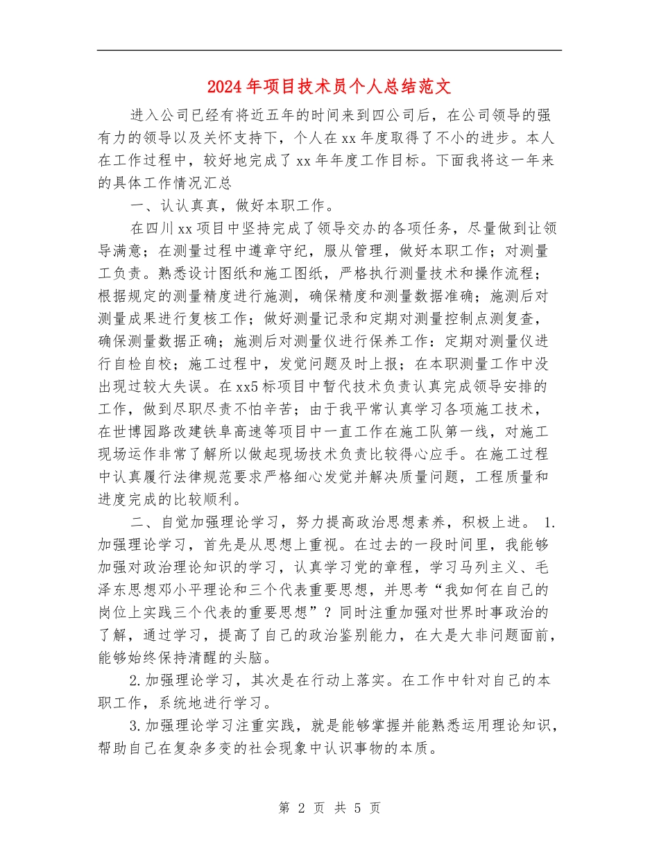 2024年项目技术员个人总结范文_第2页