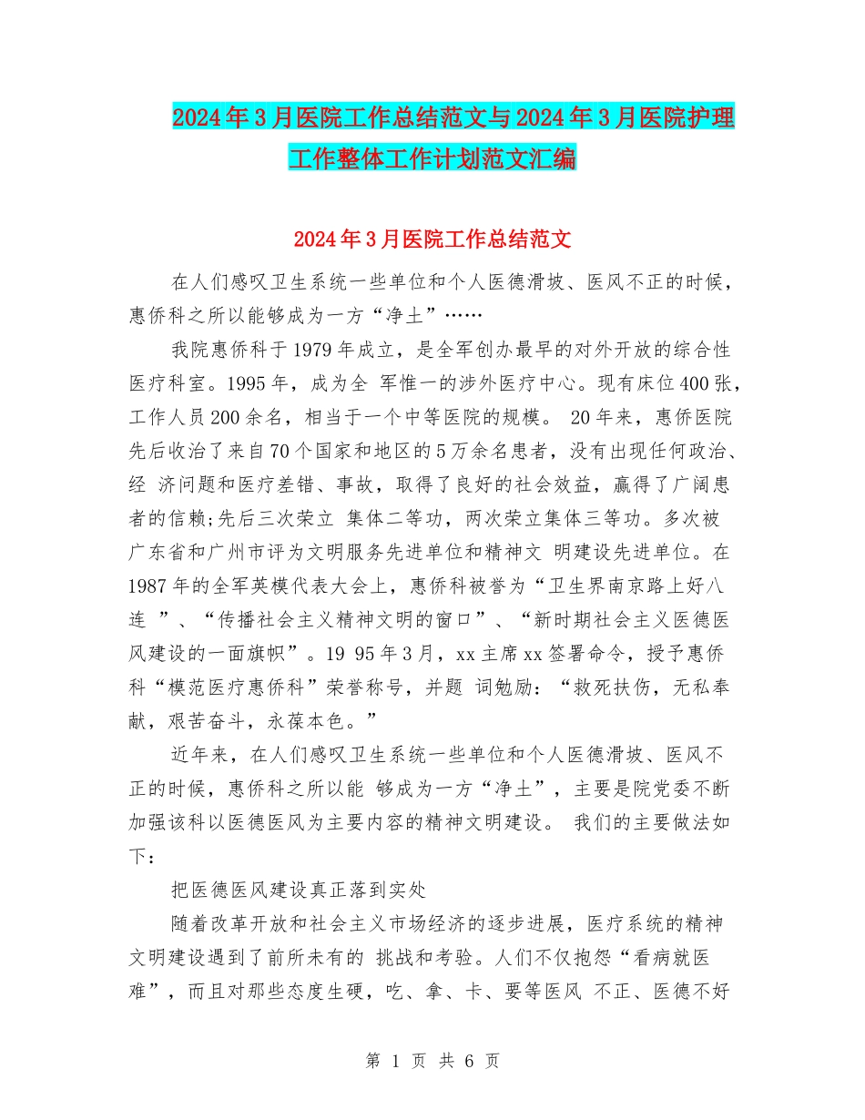 2024年3月医院工作总结范文与2024年3月医院护理工作整体工作计划范文汇编_第1页