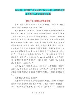 2024年3月医院工作总结范文与2024年3月医院护理工作整体工作计划范文汇编