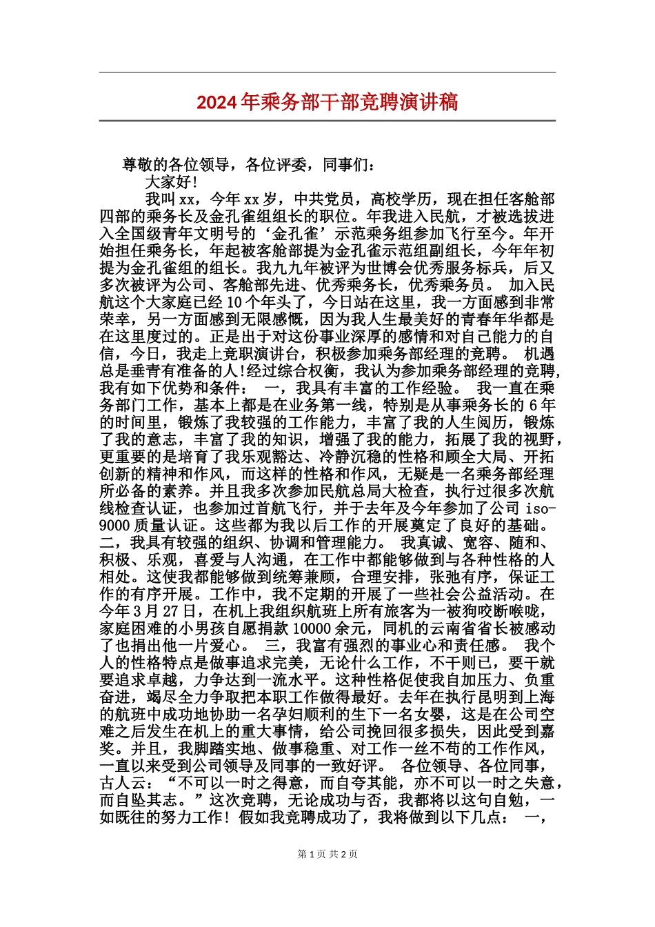 2024年乘务部干部竞聘演讲稿_第1页