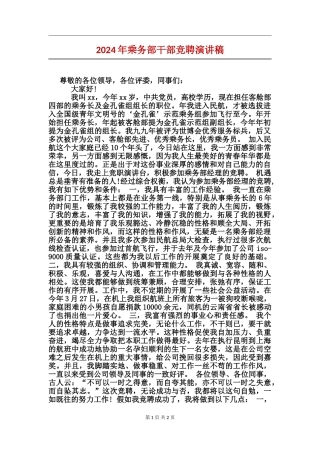 2024年乘务部干部竞聘演讲稿