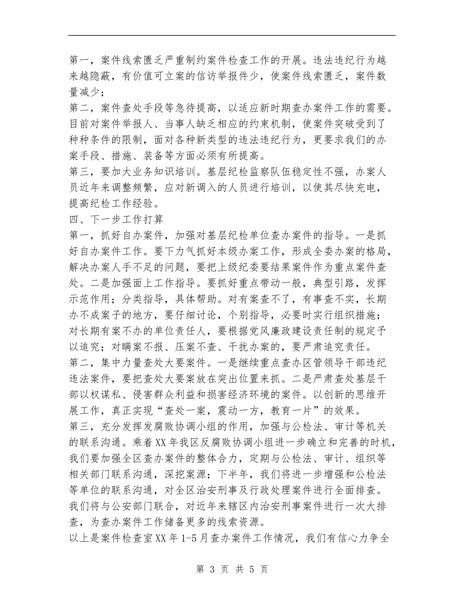 2024年上半年案件检查工作总结_第3页