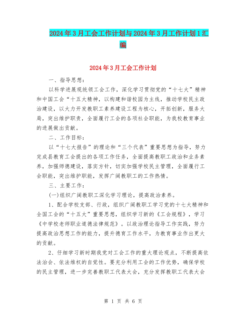2024年3月工会工作计划与2024年3月工作计划1汇编_第1页