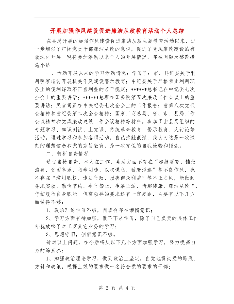 开展加强作风建设促进廉洁从政教育活动个人总结_第2页
