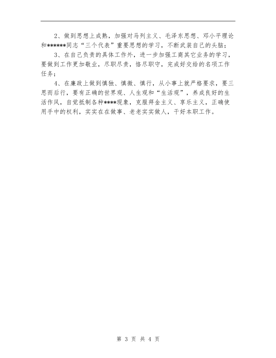 开展加强作风建设促进廉洁从政教育活动个人总结_第3页