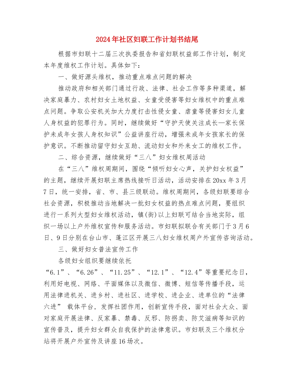 2024年社区妇联工作计划书样本与2024年社区妇联工作计划书结尾汇编_第3页