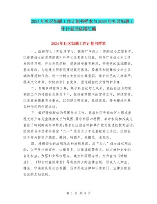 2024年社区妇联工作计划书样本与2024年社区妇联工作计划书结尾汇编