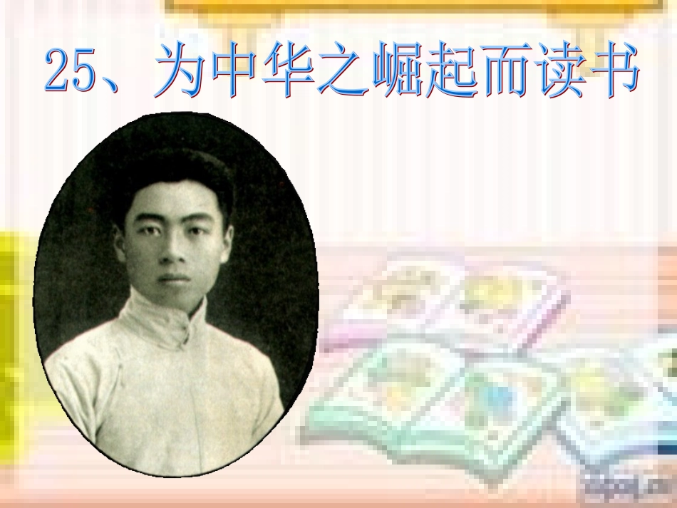《为中华之崛起而读书》课件_第1页