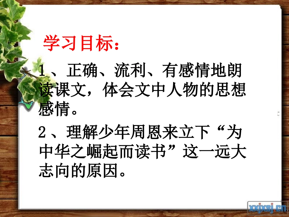 《为中华之崛起而读书》课件_第2页