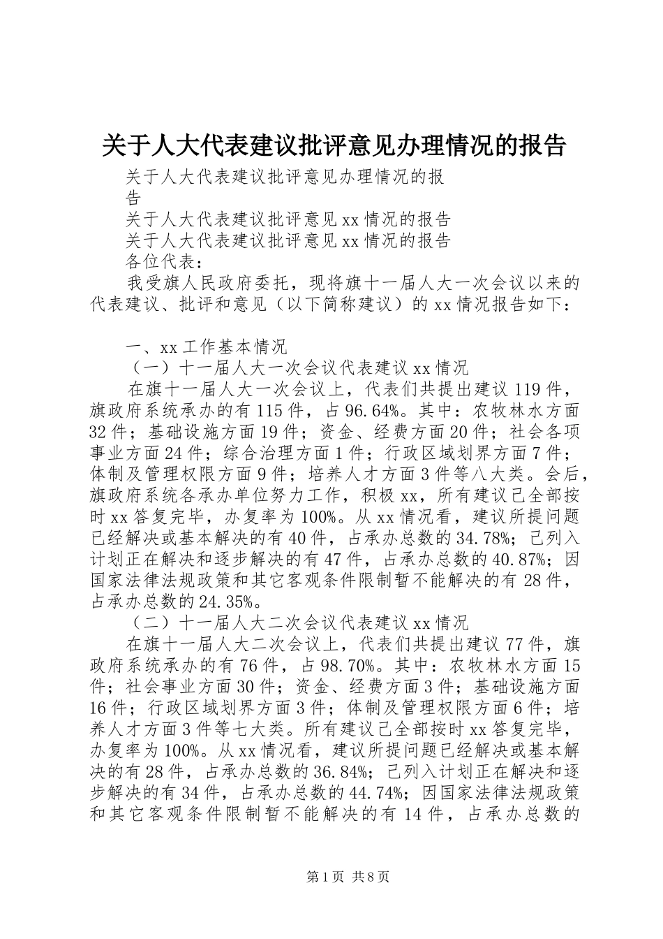 关于人大代表建议批评意见办理情况的报告_第1页