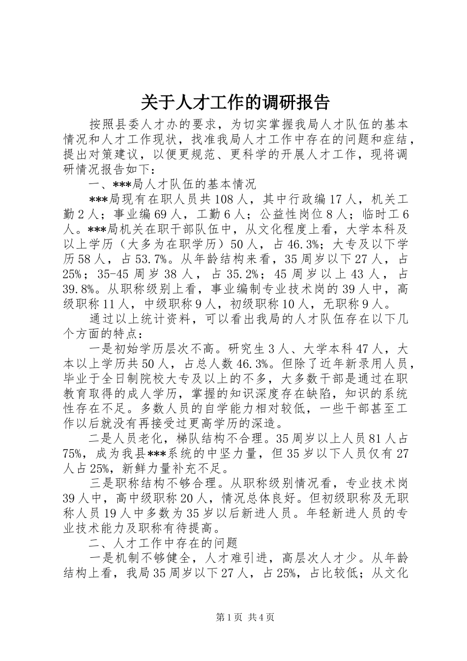 关于人才工作的调研报告_第1页