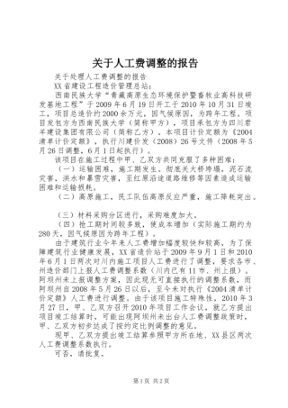 关于人工费调整的报告