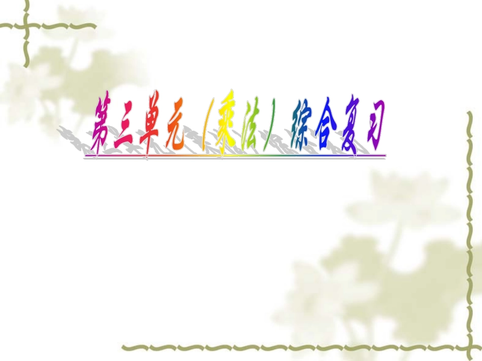 乘法运算定律复习 (2)_第1页