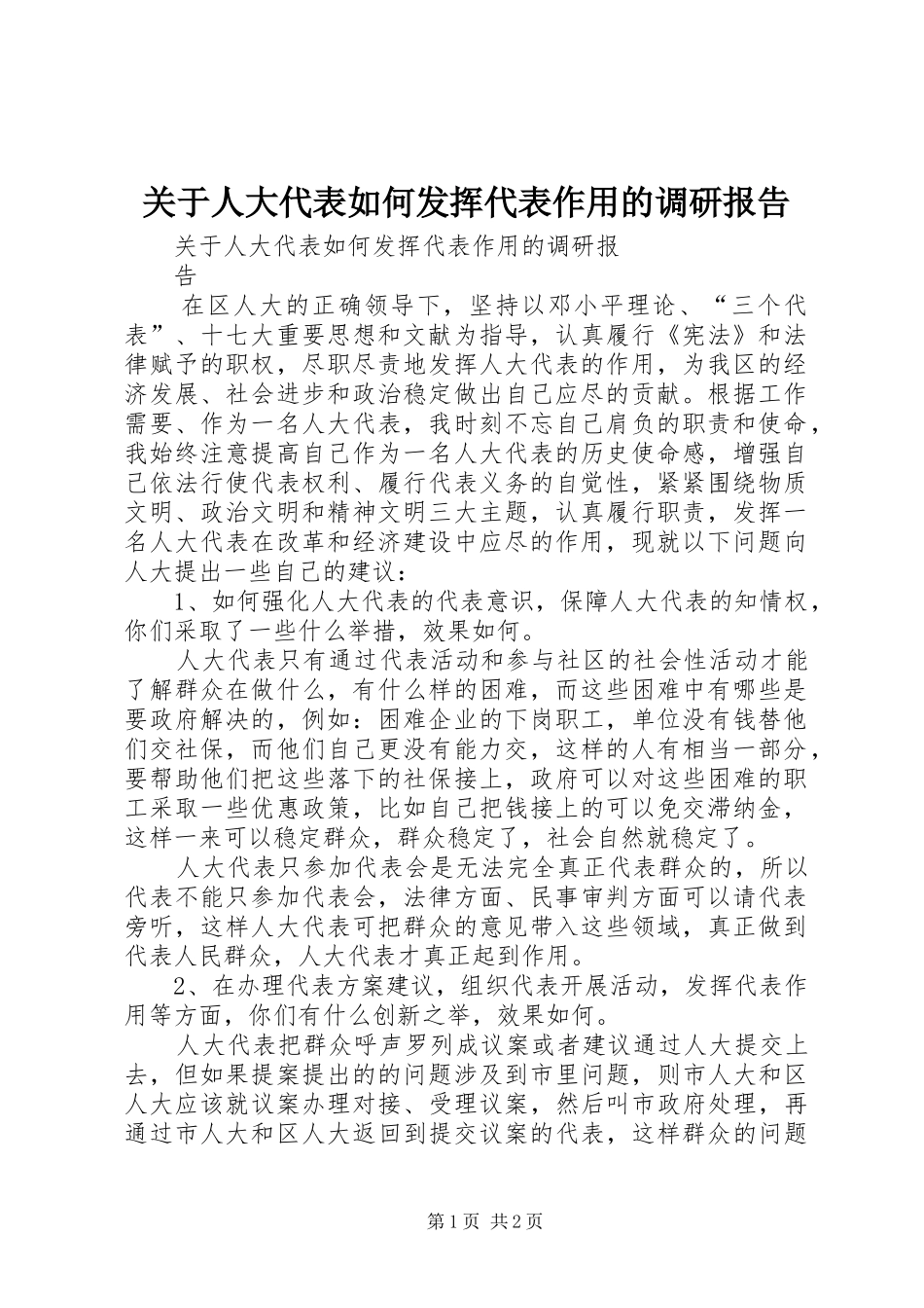 关于人大代表如何发挥代表作用的调研报告_第1页