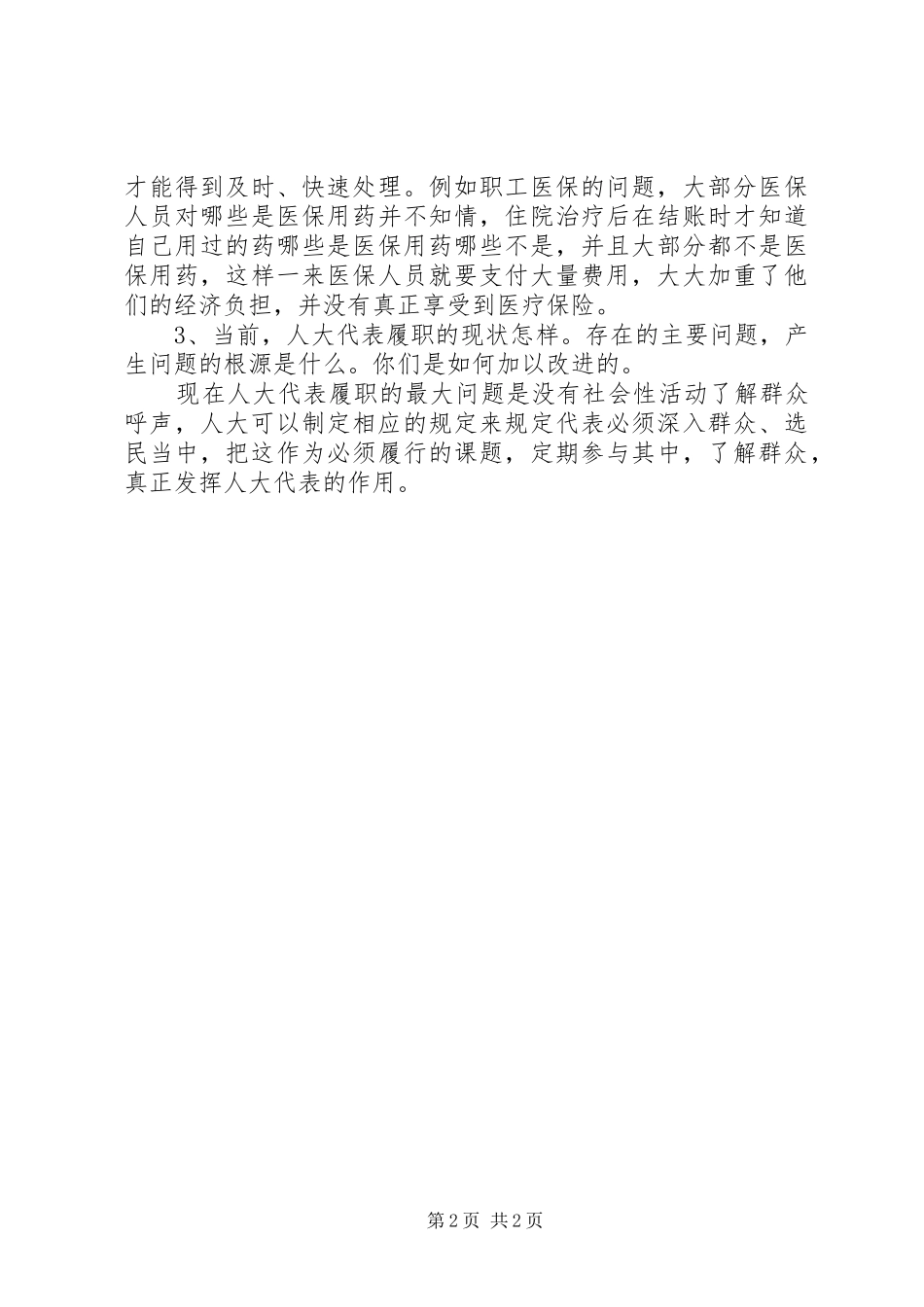 关于人大代表如何发挥代表作用的调研报告_第2页