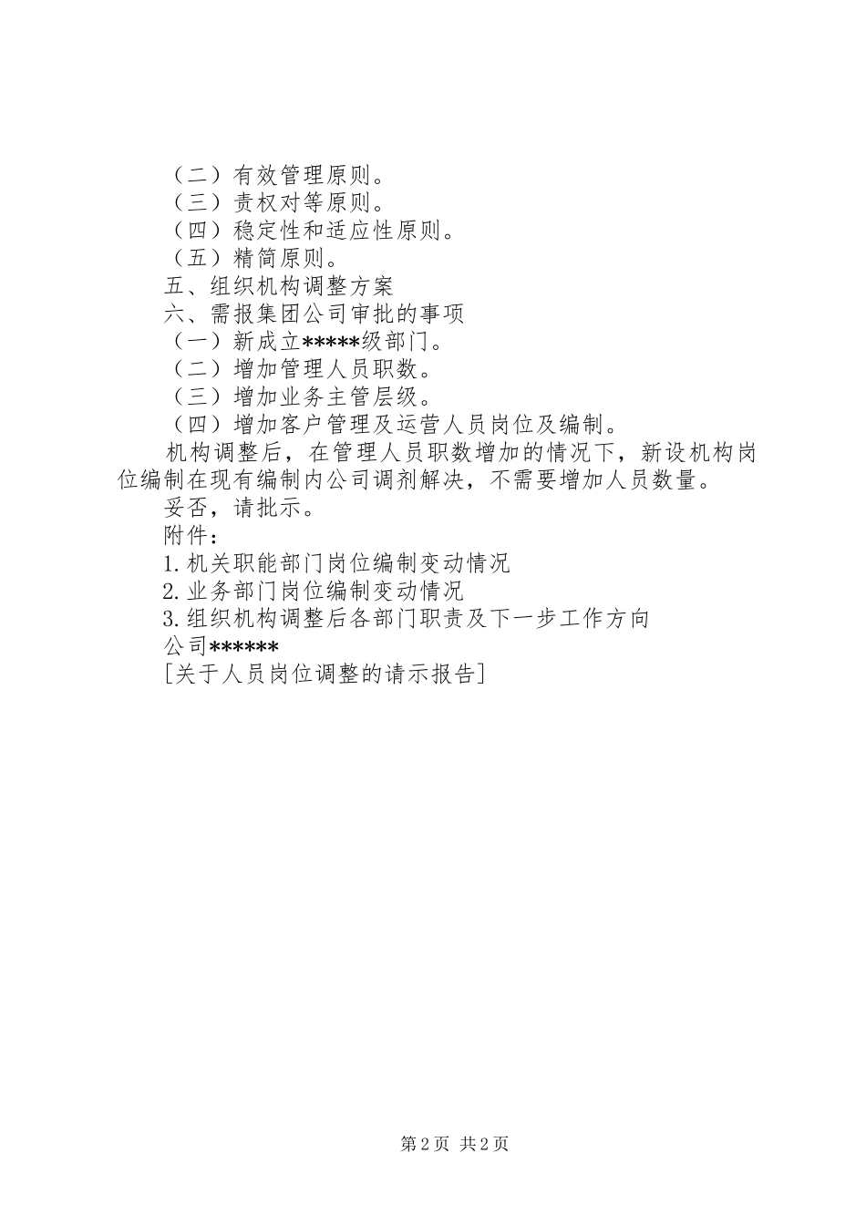 关于人员岗位调整的请示报告大全_第2页