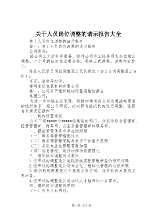 关于人员岗位调整的请示报告大全