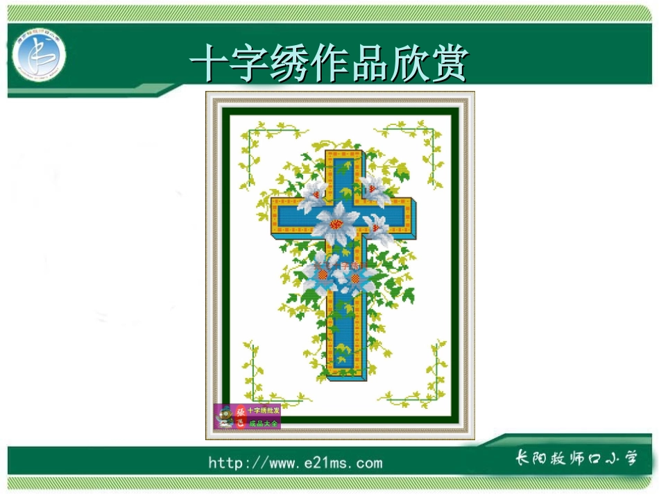 综合实践《十字绣》课件_第3页