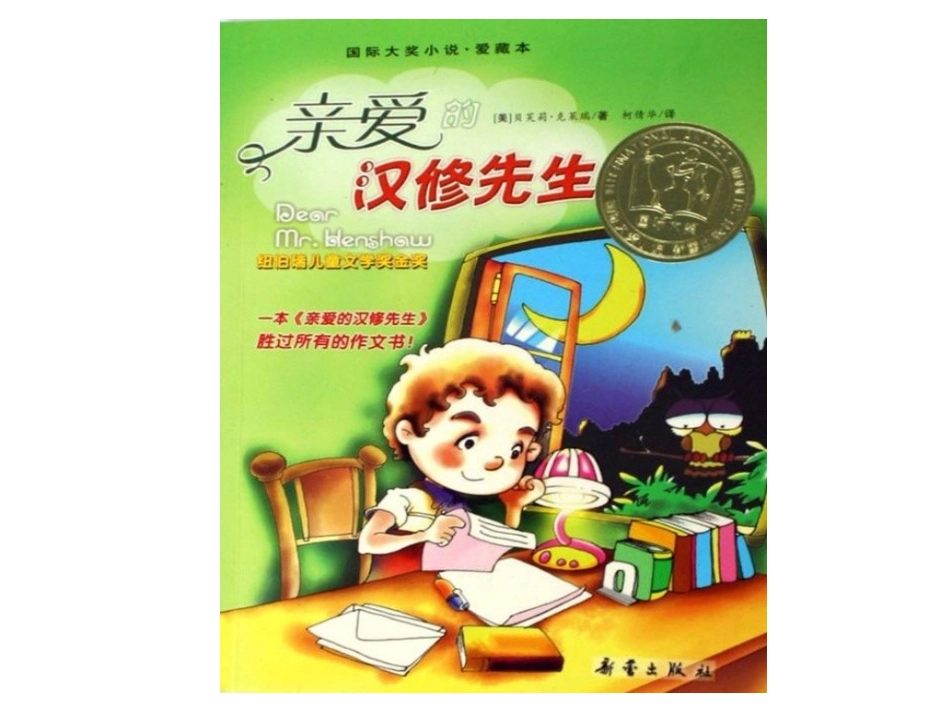 新亲爱的汉修先生导读课件__第2页