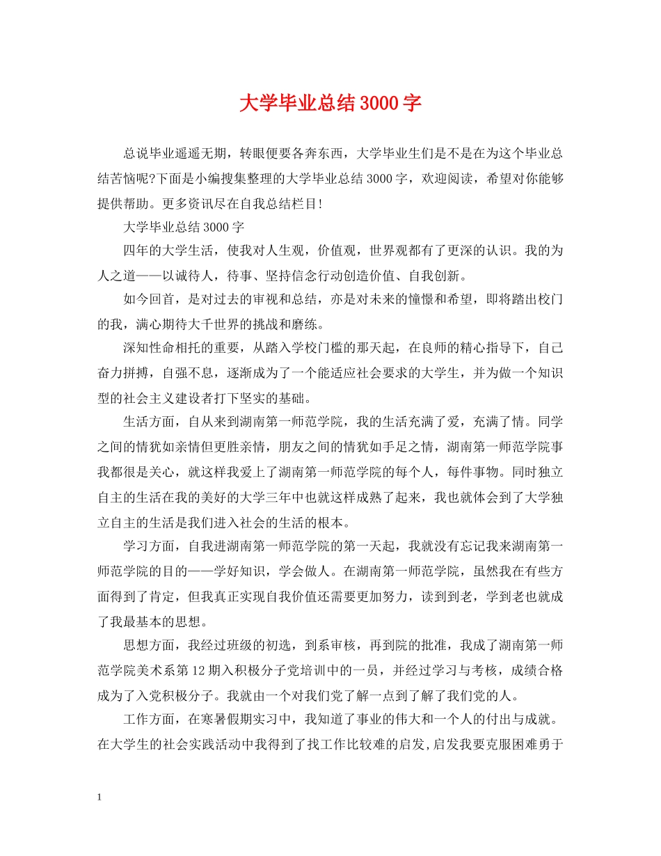 大学毕业总结3000字 _第1页