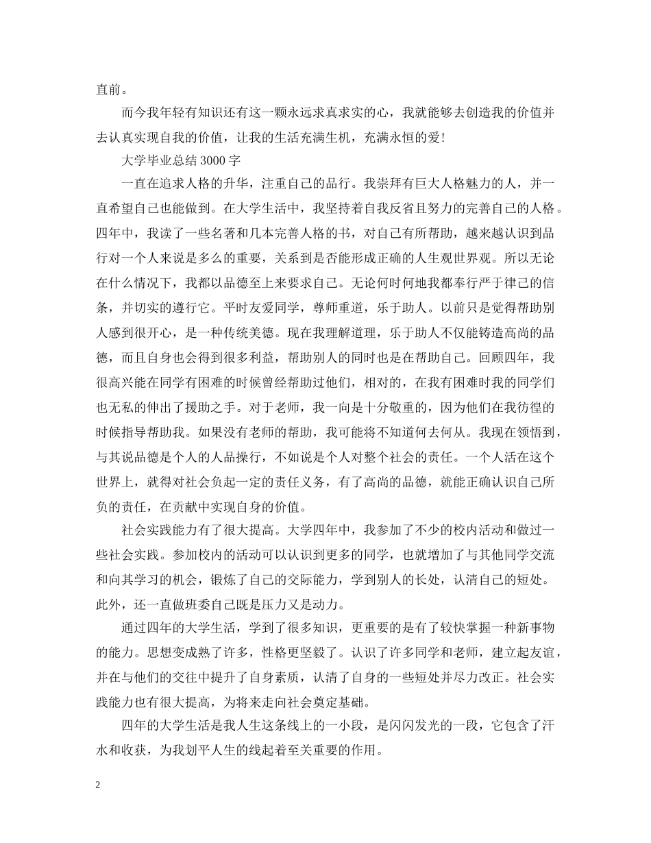 大学毕业总结3000字 _第2页