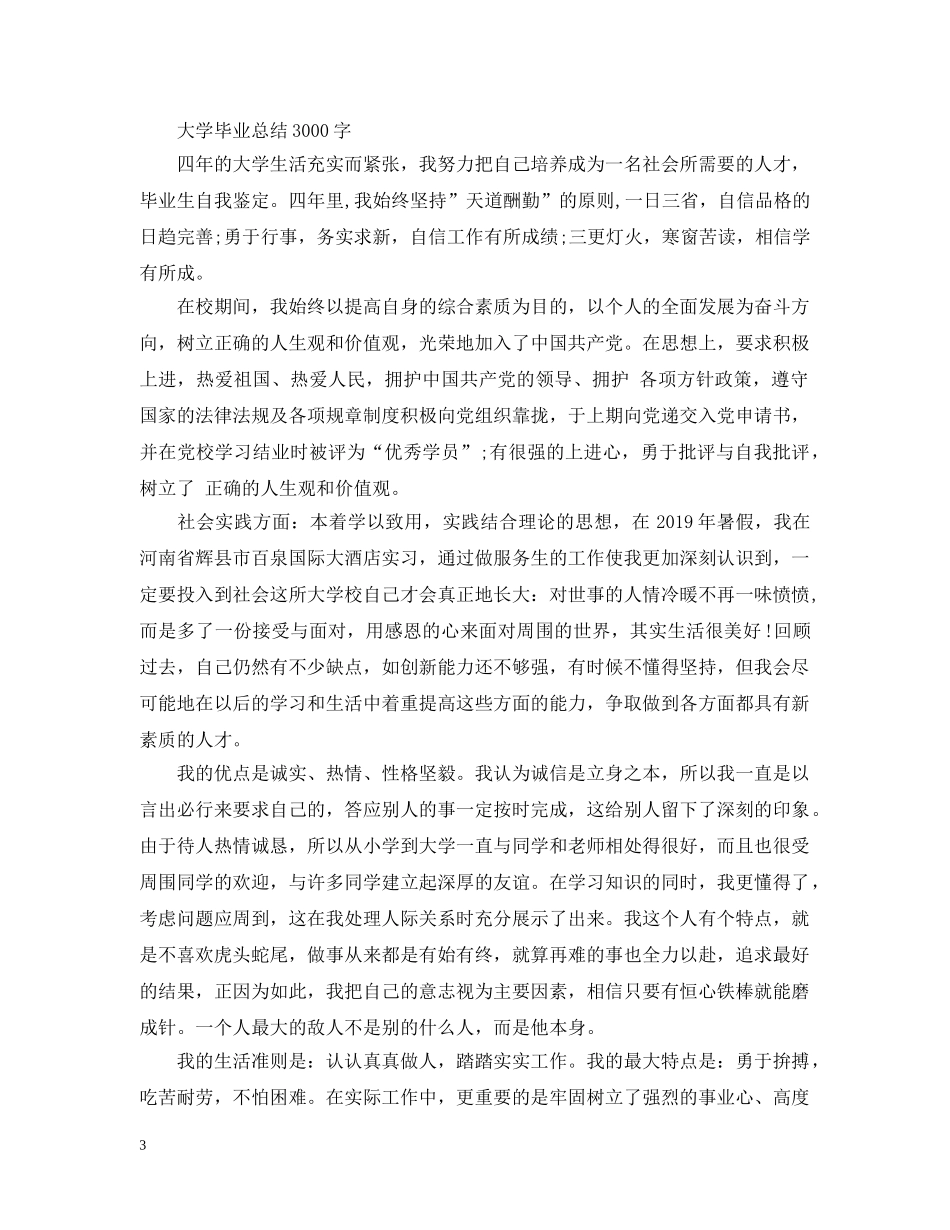 大学毕业总结3000字 _第3页