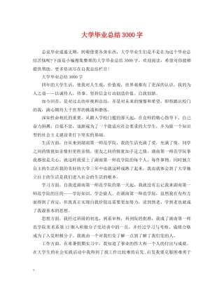 大学毕业总结3000字 