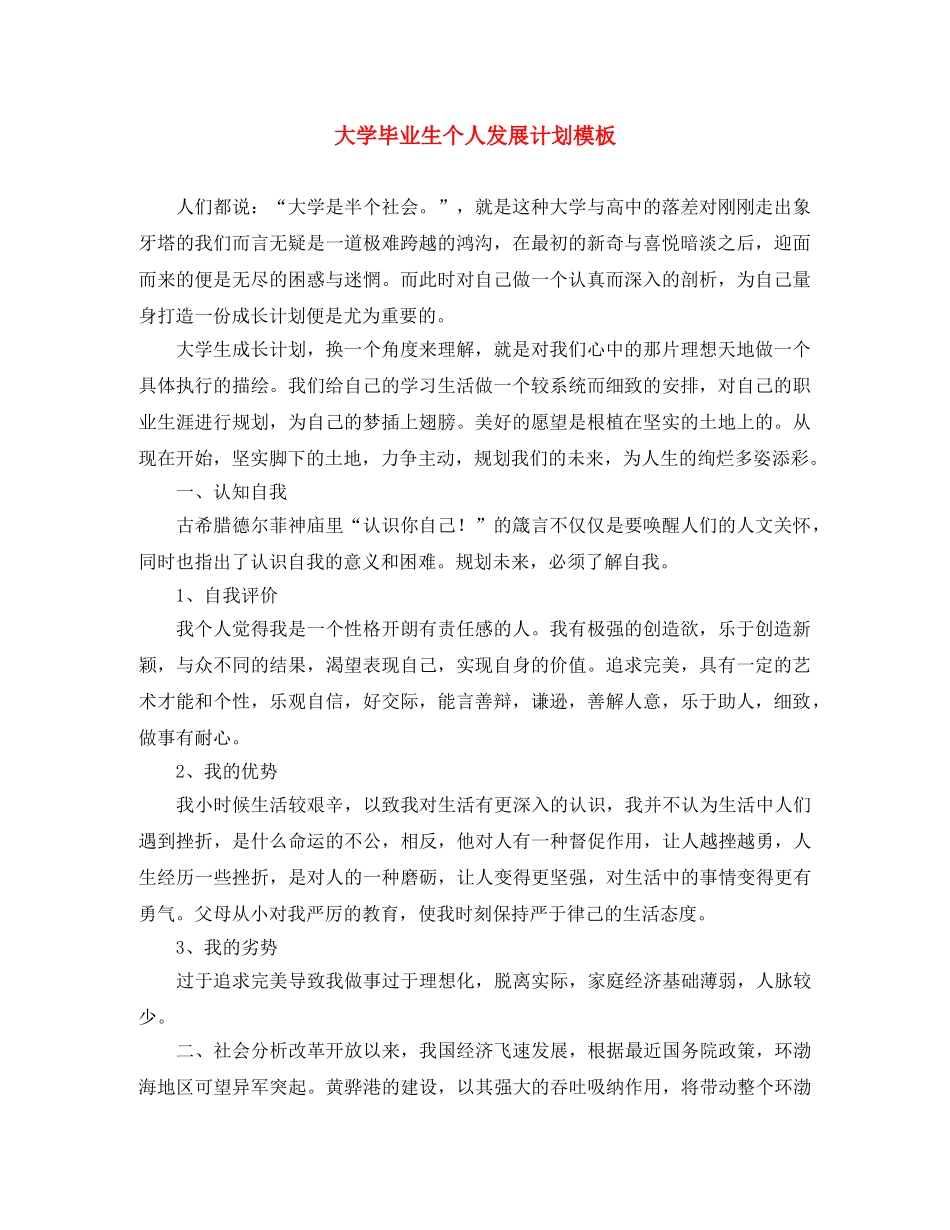 大学毕业生个人发展计划模板 _第1页