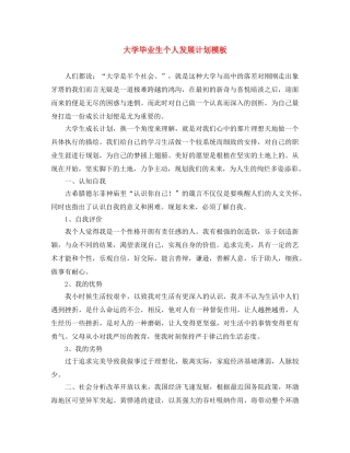 大学毕业生个人发展计划模板 