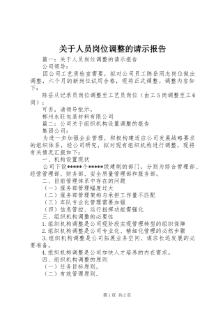 关于人员岗位调整的请示报告