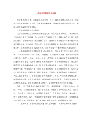 大学毕业班班级工作总结 