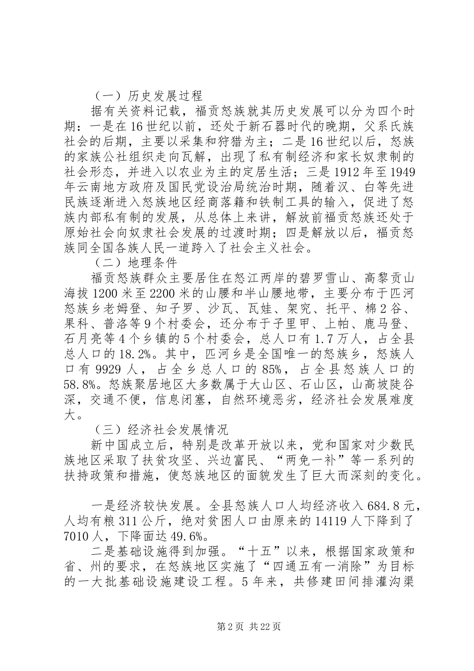关于人口较少民族汇报(怒族)_第2页