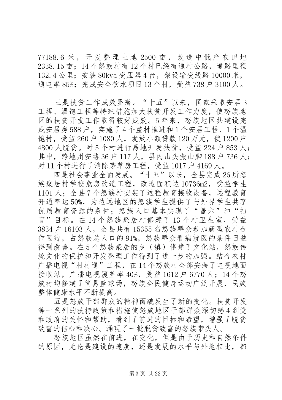 关于人口较少民族汇报(怒族)_第3页