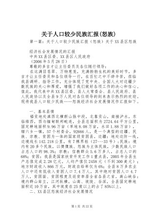 关于人口较少民族汇报(怒族)