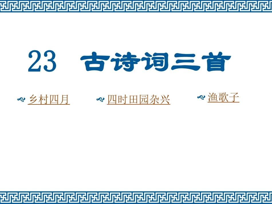 古诗词三首 ()_第1页