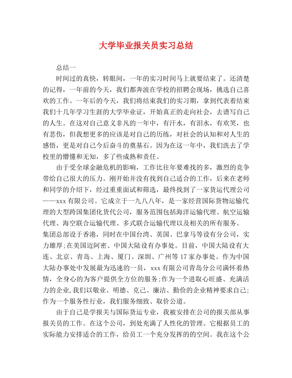 大学毕业报关员实习总结 _第1页