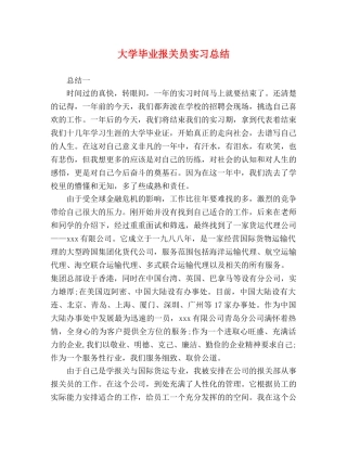 大学毕业报关员实习总结 