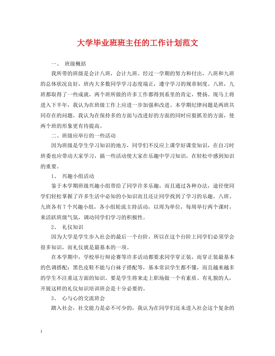 大学毕业班班主任的工作计划范文 _第1页